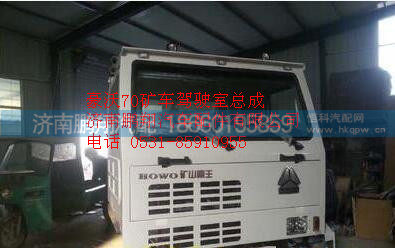 中国重汽豪沃70矿车驾驶室,中国重汽豪沃70矿车驾驶室,济南鹏翔汽车配件有限公司