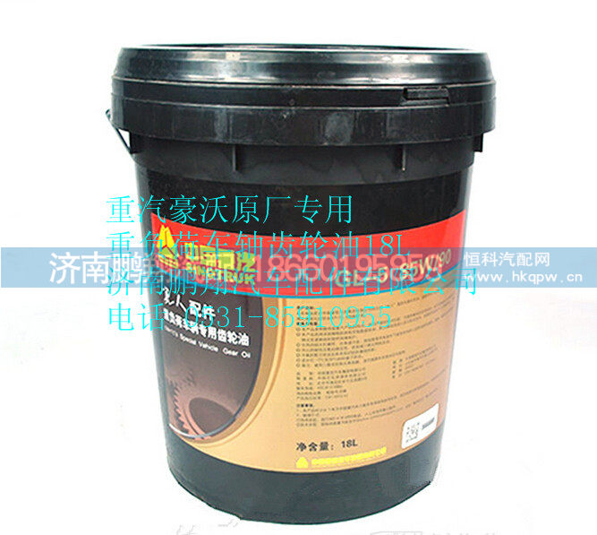 中国重汽豪沃原厂专用重负荷车辆齿轮油18L  190007301050+001,中国重汽豪沃原厂专用重负荷车辆齿轮油18L  190007301050+001,济南鹏翔汽车配件有限公司