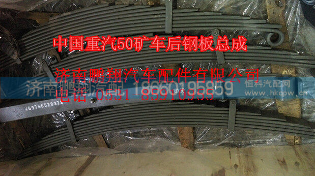 WG9750520073,中国重汽配套50矿车后钢板总成WG9750520073,济南鹏翔汽车配件有限公司