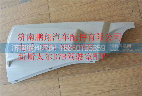 重汽新斯太尔D7B右导风罩总成WG1684110702,重汽新斯太尔D7B右导风罩总成WG1684110702,济南鹏翔汽车配件有限公司