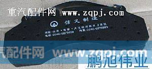 ,09款14刹车片,济南鹏旭伟业重汽配件销售公司