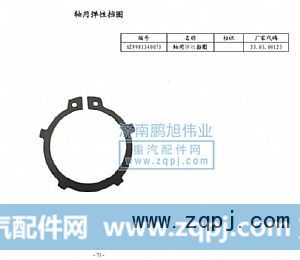 ,轴用弹性挡圈（Snap ring）,济南鹏旭伟业重汽配件销售公司