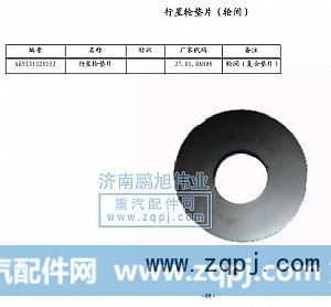 ,行星轮垫片轮间（Interrneel weesher）,济南鹏旭伟业重汽配件销售公司