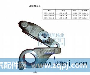 ,凸轮轴支架（Bracket）,济南鹏旭伟业重汽配件销售公司