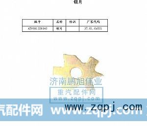 ,锁片（Securing sheet）,济南鹏旭伟业重汽配件销售公司