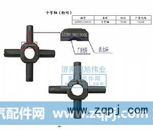 ,十字轴轮间（Diff.spider）,济南鹏旭伟业重汽配件销售公司