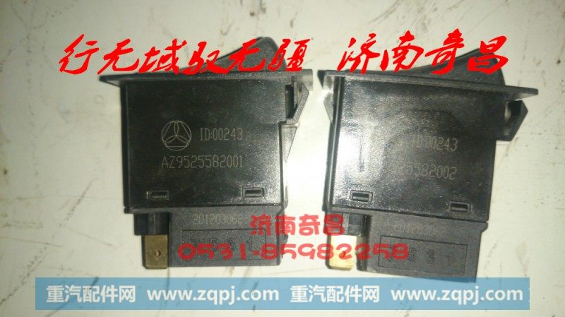 AZ9525582001,豪瀚前后雾灯开关,济南奇昌汽车配件有限公司