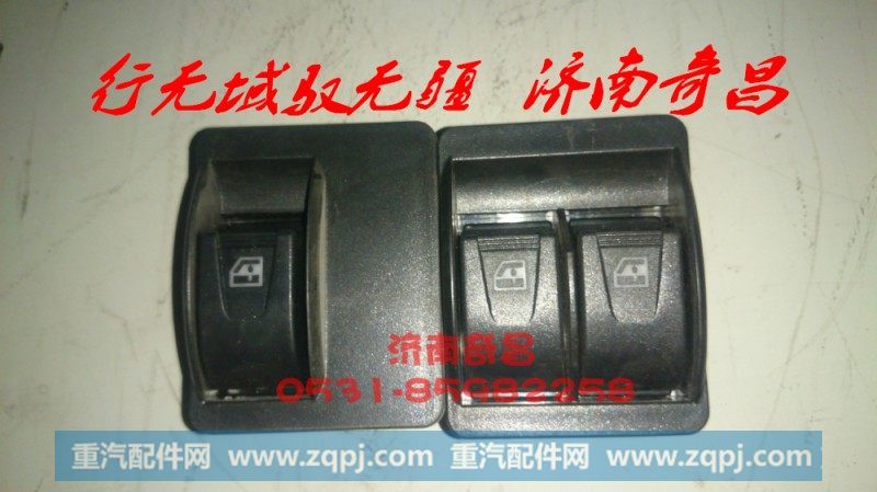 AZ9525580153,右玻璃升降器开关/左玻璃升降器开关,济南奇昌汽车配件有限公司