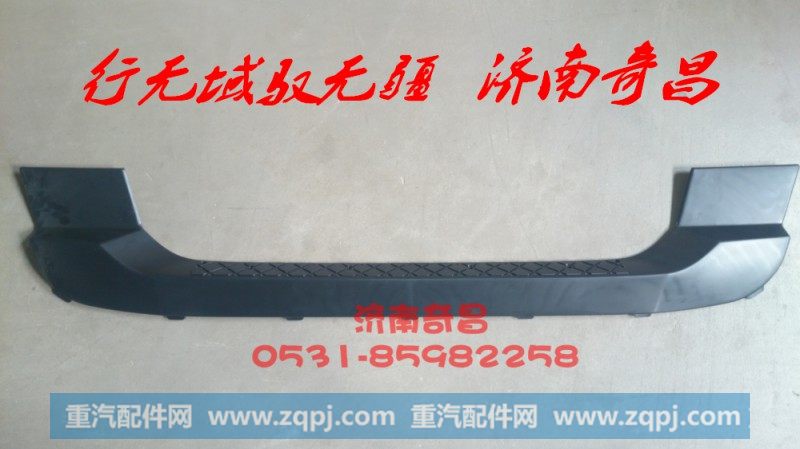 AZ9525930051,豪瀚保险杠上装饰板,济南奇昌汽车配件有限公司