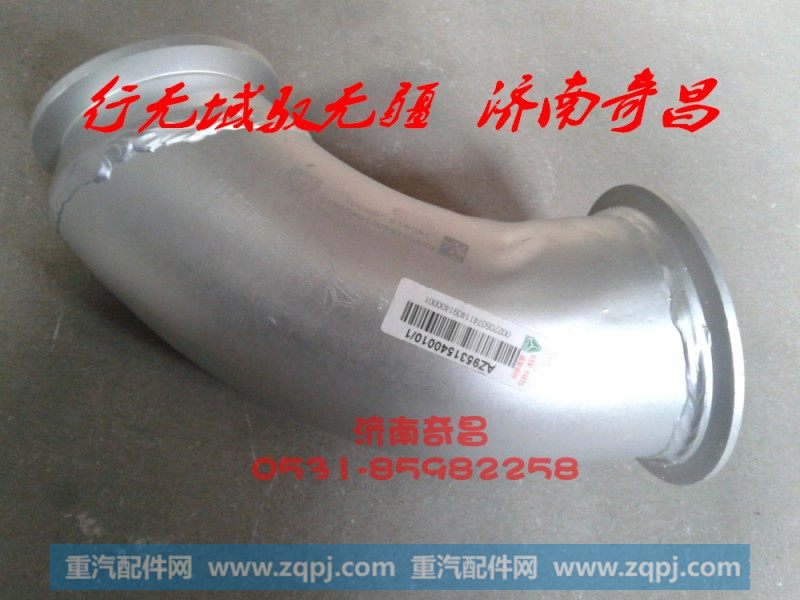 AZ9531540010,豪瀚排气管第一节 （小马力）,济南奇昌汽车配件有限公司
