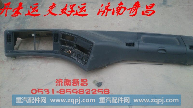 豪瀚配件 AZ1651160010豪瀚仪表台