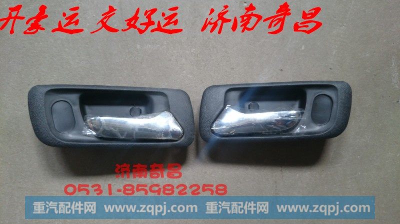 NZ1651340200豪运车门内开手柄总成