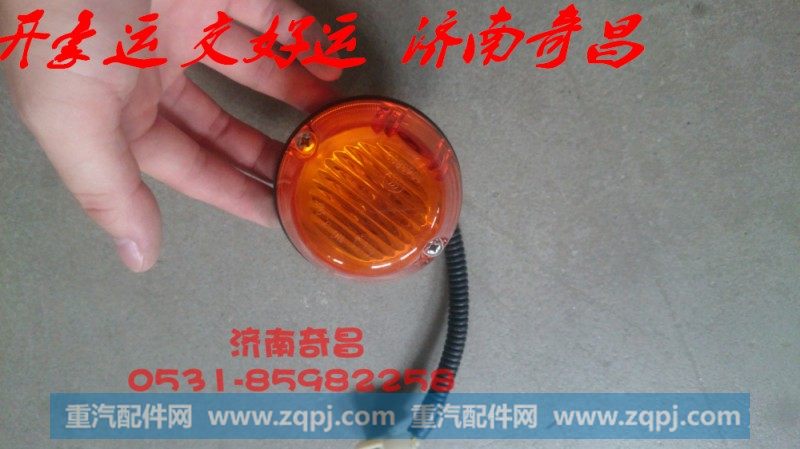 NZ9525790030,侧标志灯豪运,济南奇昌汽车配件有限公司