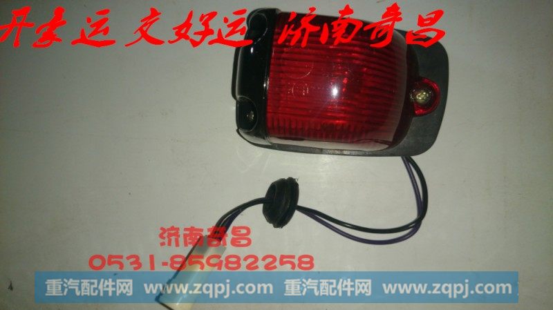 NZ9525790045,豪运后示廊灯红色标准,济南奇昌汽车配件有限公司