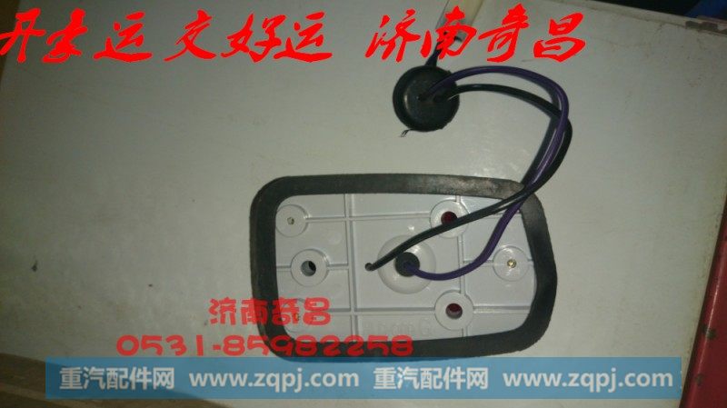 NZ9525790045,豪运后示廊灯红色标准,济南奇昌汽车配件有限公司