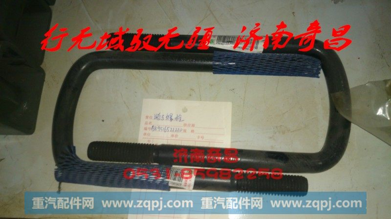 AZ9516521210豪瀚前簧骑马螺栓