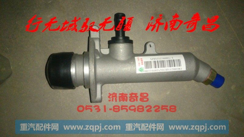 AZ9525230001离合器总泵豪瀚