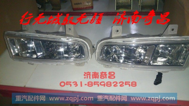 AZ9525720011前雾灯远光灯总成豪瀚