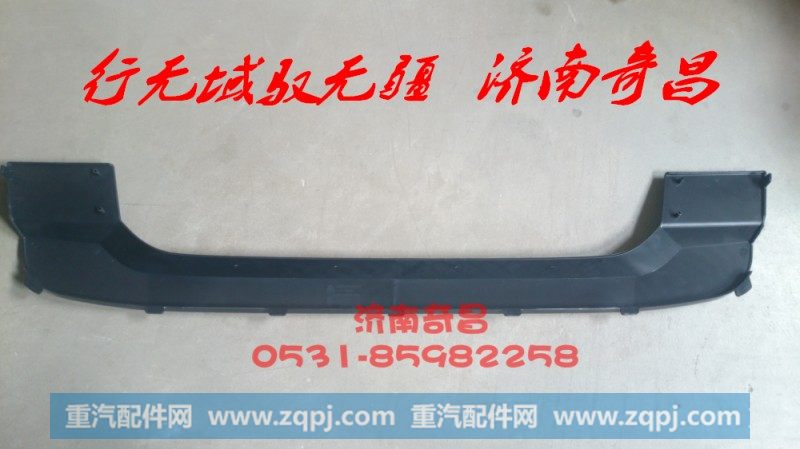AZ9525930051保险杠上装饰板