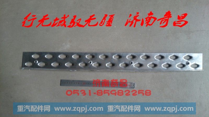 AZ9525930056,蹬车踏板,济南奇昌汽车配件有限公司
