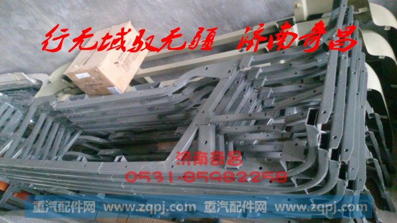 AZ9525930055豪瀚保险杠骨架总成