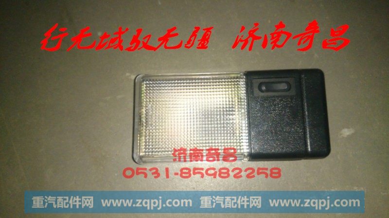 WG9719790002,驾驶室内照明灯 HOWO,济南奇昌汽车配件有限公司