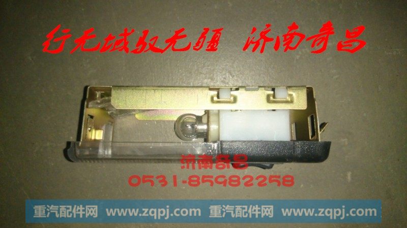 WG9719790002,驾驶室内照明灯 HOWO,济南奇昌汽车配件有限公司