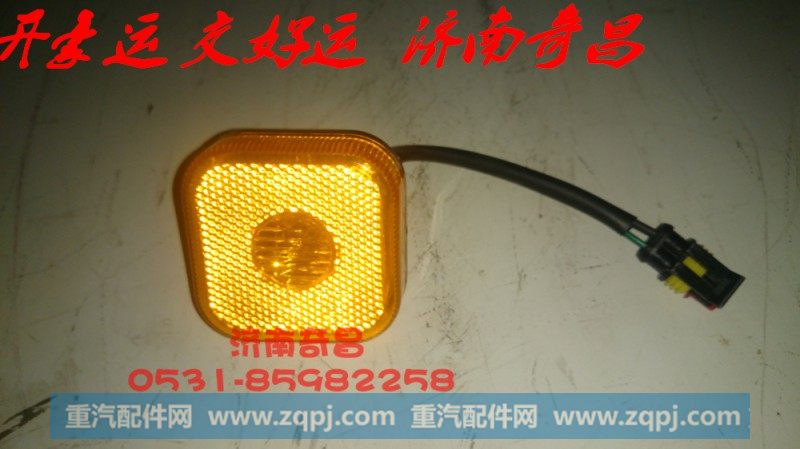 豪瀚配件 NZ9525720030右侧标志灯