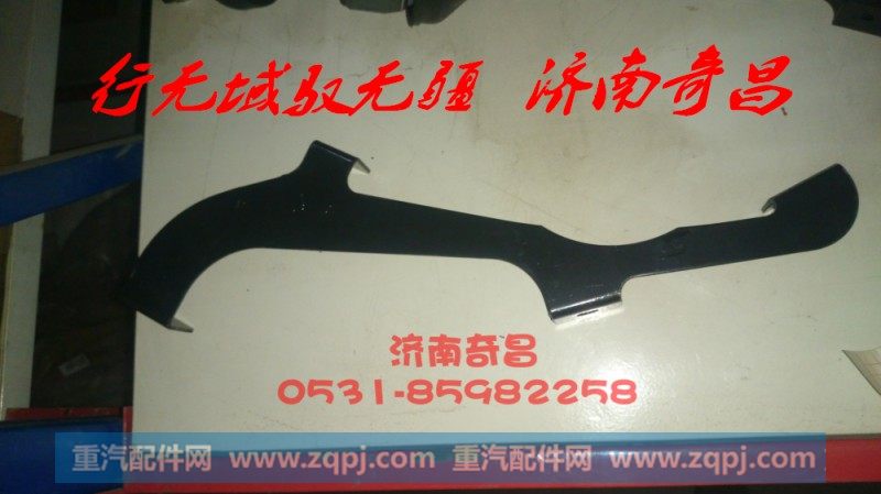 豪瀚配件AZ1652870003豪瀚遮阳罩左右支架