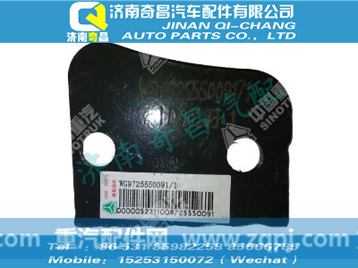 wg9725550091,HOWO配件 HOWO加强板垫板,济南奇昌汽车配件有限公司
