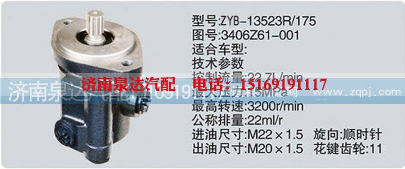 3406Z61-001,转向泵,济南泉达汽配有限公司