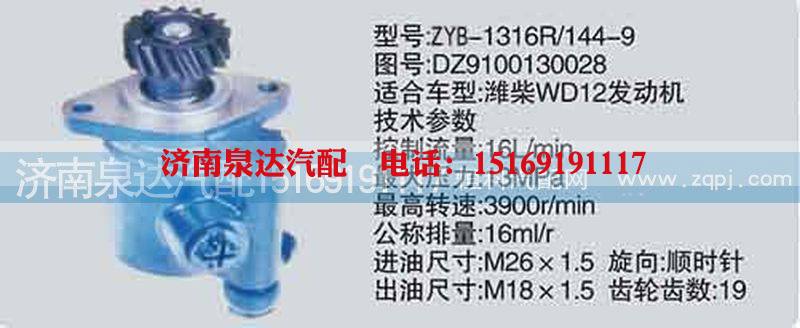 DZ9100130028,转向泵,济南泉达汽配有限公司