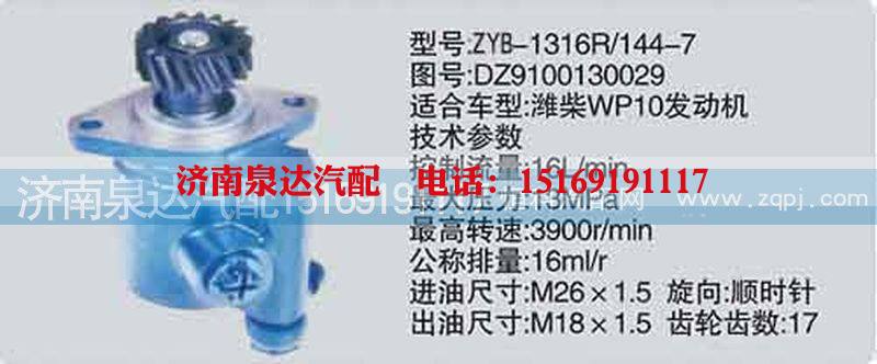 DZ9100130029,转向泵,济南泉达汽配有限公司