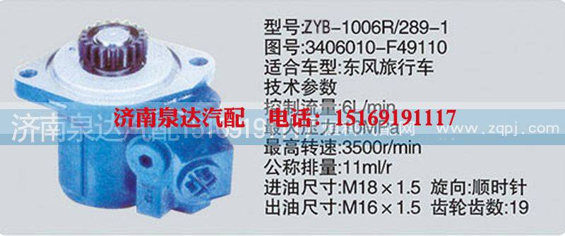 3406010-F49110,转向泵,济南泉达汽配有限公司
