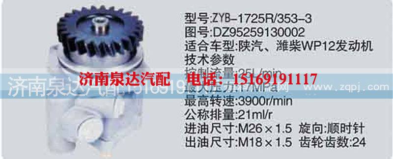 DZ95259130002,转向泵,济南泉达汽配有限公司