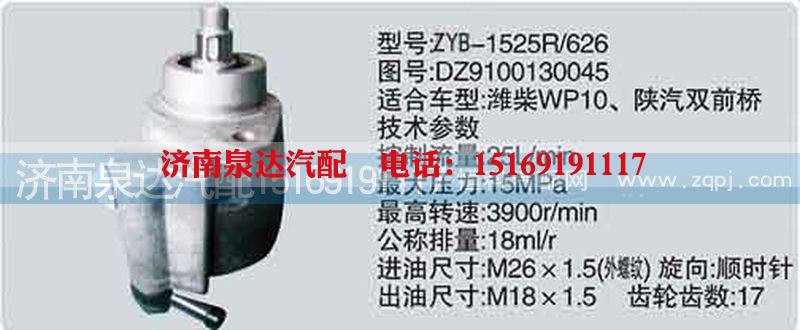 DZ9100130045,转向泵,济南泉达汽配有限公司