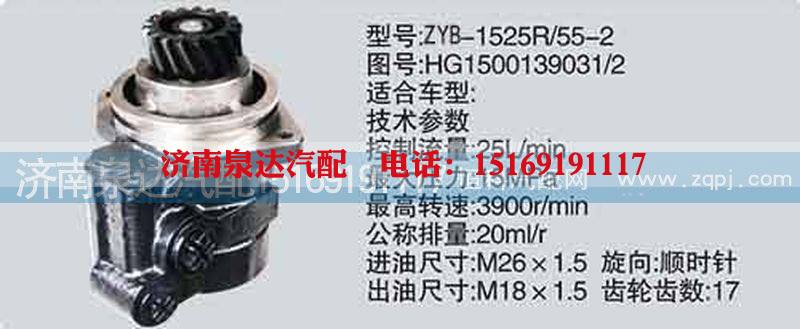 HG1500139031-2,转向泵,济南泉达汽配有限公司