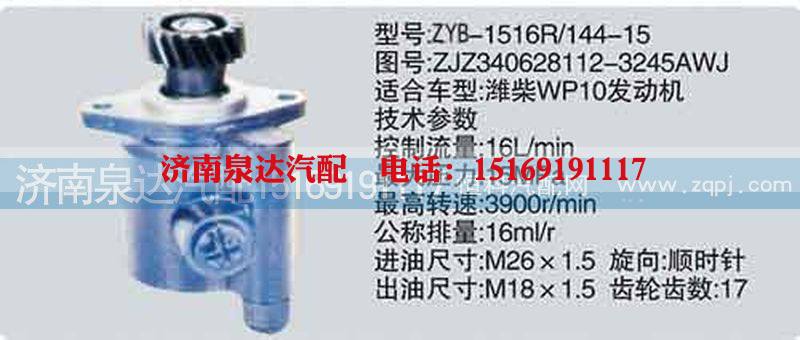 ZJZ340628112-3245AWJ,轉(zhuǎn)向泵,濟(jì)南泉達(dá)汽配有限公司
