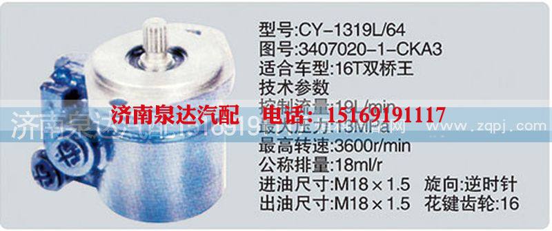 3407020-1-CKA3,转向泵,济南泉达汽配有限公司