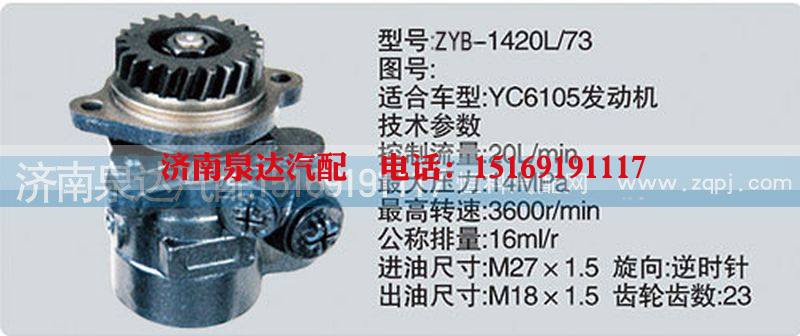 CY-1420L-73,转向泵,济南泉达汽配有限公司
