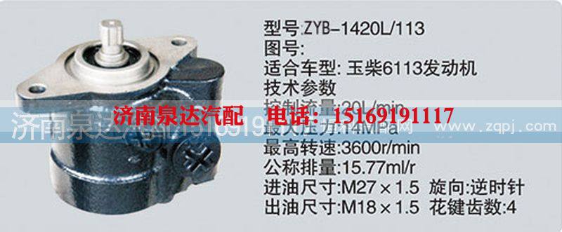 CY-1420L-113,转向泵,济南泉达汽配有限公司