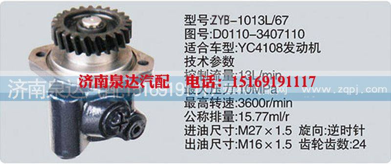 D0110-3407110,轉向泵,濟南泉達汽配有限公司