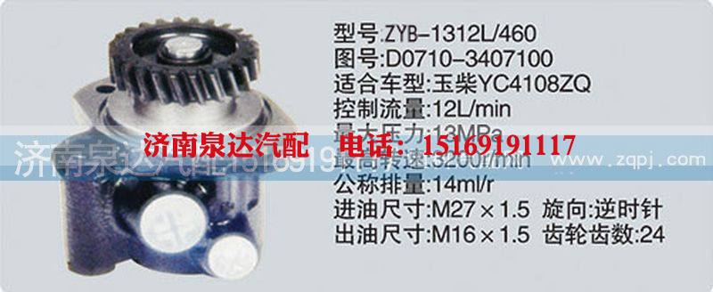 D0710-3407100,轉(zhuǎn)向泵,濟(jì)南泉達(dá)汽配有限公司