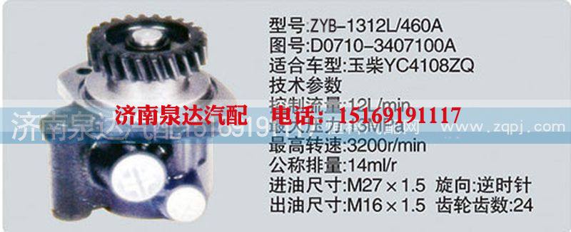 D0710-3407100A,轉向泵,濟南泉達汽配有限公司