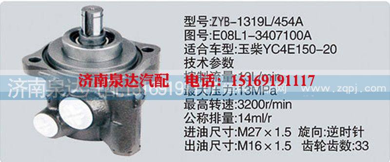 E08L1-3407100A,转向泵,济南泉达汽配有限公司