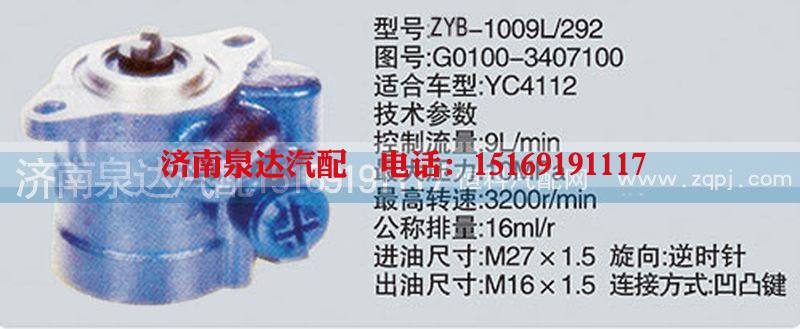 G0100-3407100,转向泵,济南泉达汽配有限公司