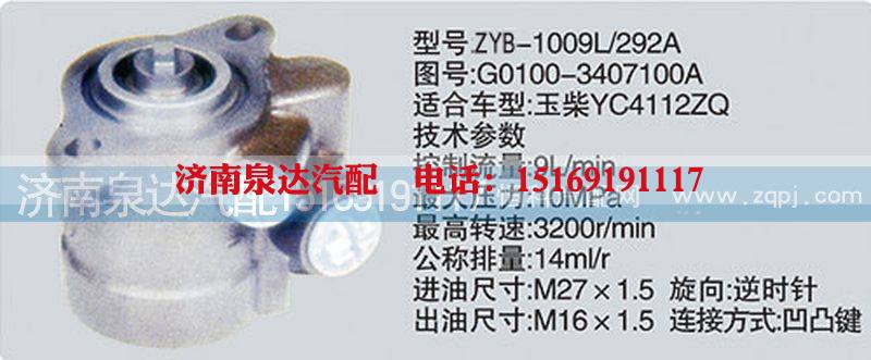 G0100-3407100A,转向泵,济南泉达汽配有限公司