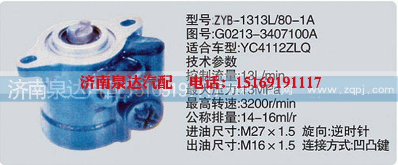 G0213-3407100A,转向泵,济南泉达汽配有限公司