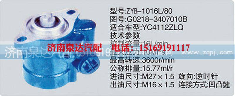 G0218-3407010B,转向泵,济南泉达汽配有限公司