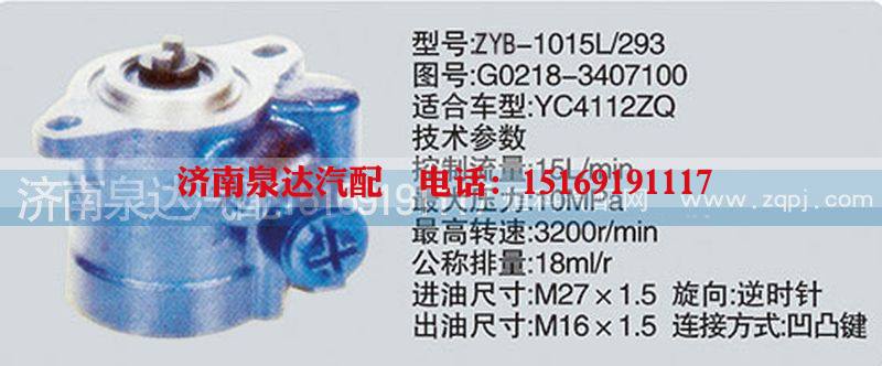 G0218-3407100,转向泵,济南泉达汽配有限公司